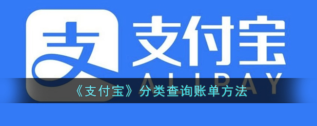 《支付宝》分类查询账单方法