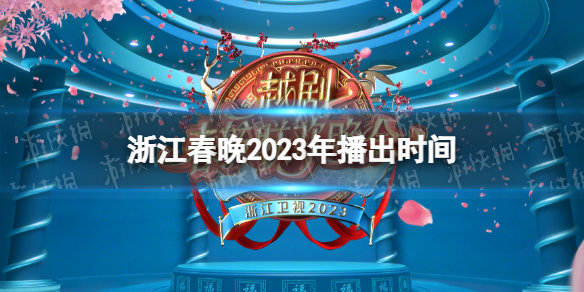 浙江春晚2023年播出时间 浙江春晚什么时候播出