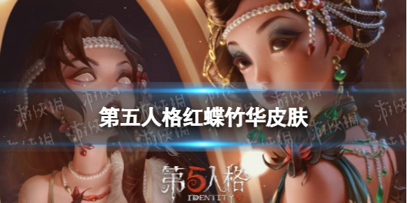 《第五人格》红蝶竹华皮肤怎么样 红蝶新金皮展示