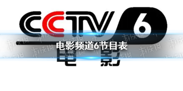 电影频道2023年1月17日节目表 cctv6电影频道今天播放的节目表