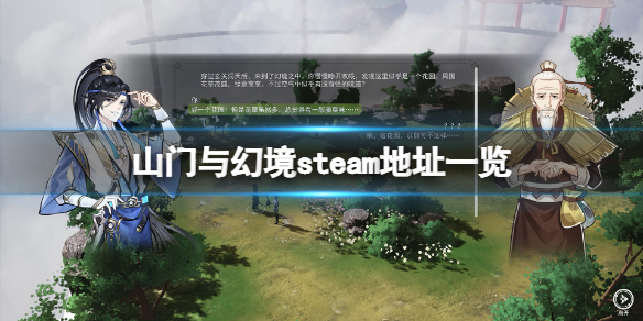 《山门与幻境》steam地址是什么？游戏steam地址一览