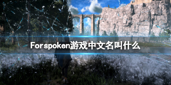 《Forspoken》中文名字叫什么？游戏中文名叫什么？