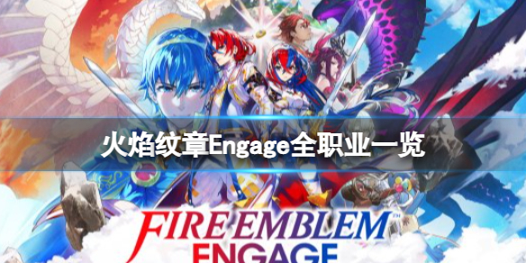 《火焰纹章Engage》官网地址介绍 官方网站链接