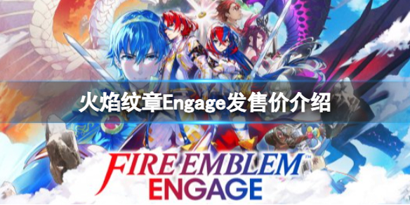 《火焰纹章Engage》价格是多少？发售价介绍