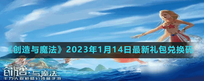 《创造与魔法》2023年1月14日最新礼包兑换码