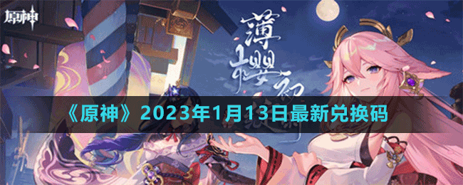 《原神》2023年1月14日最新兑换码