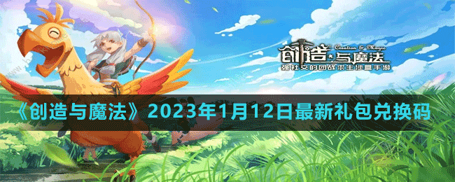 《创造与魔法》2023年1月12日最新礼包兑换码