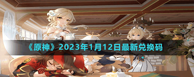 《原神》2023年1月12日最新兑换码