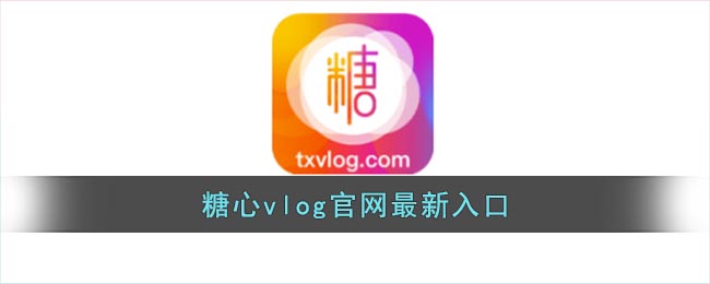 糖心vlog官网最新入口