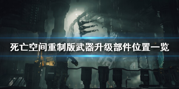 《死亡空间重制版》武器升级在哪？武器升级部件位置一览