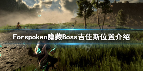 《Forspoken》吉佳斯在哪？隐藏Boss吉佳斯位置介绍