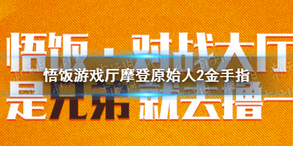 悟饭游戏厅摩登原始人2金手指代码大全