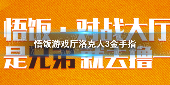 悟饭游戏厅洛克人3金手指代码大全