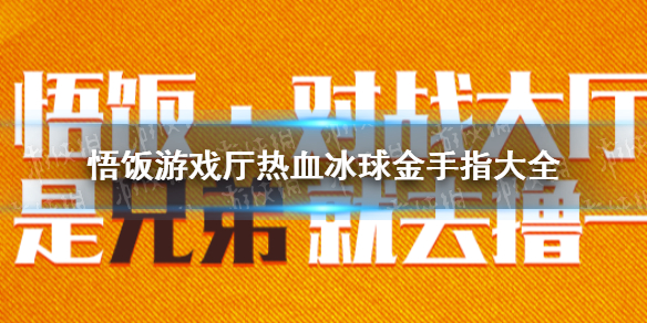 悟饭游戏厅热血冰球金手指代码大全