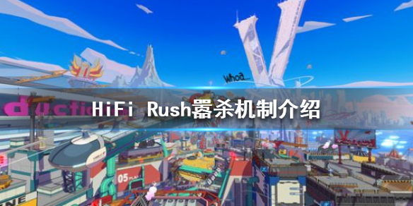 《HiFi Rush》嚣杀是什么？嚣杀机制介绍