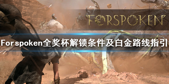 《Forspoken》全奖杯解锁条件及白金路线指引　白金攻略怎么做？