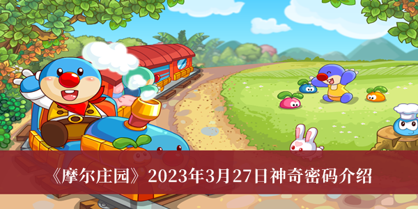 摩尔庄园2023年3月27日神奇密码_摩尔庄园2023年3月27日神奇密码介绍