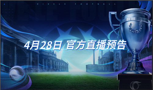 争冠之路，决战巅峰！《绿茵信仰》4月28日直播福利爆料