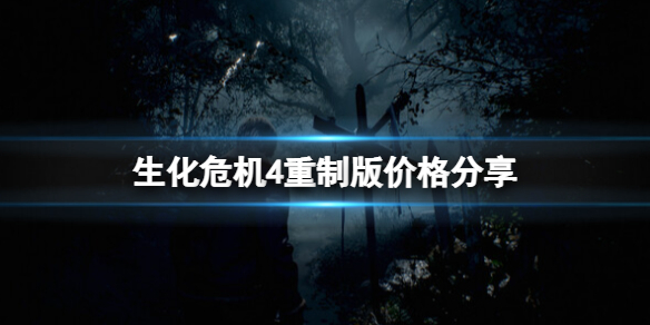 《生化危机4重制版》steam叫什么？价格分享