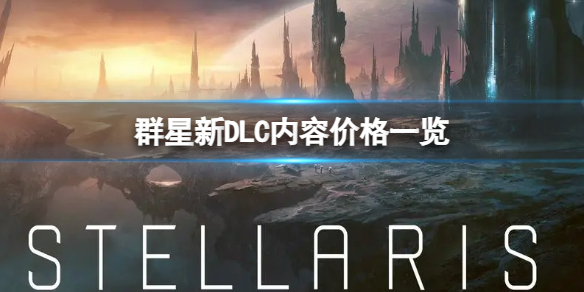 《群星》新DLC多少钱？新DLC内容价格一览