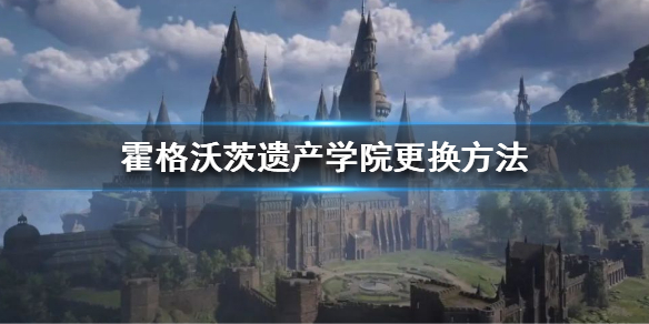 《霍格沃茨遗产》怎么换学院？学院更换方法