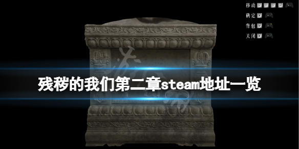 《残秽的我们第二章》steam地址是什么？游戏steam地址一览