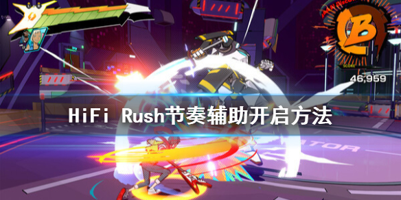 《HiFi Rush》节奏辅助怎么开？节奏辅助开启方法