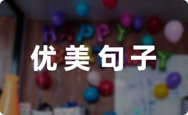 形容烦恼的优美句子精选32句