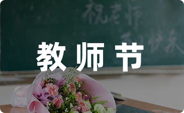 关于教师节的优美句子精选