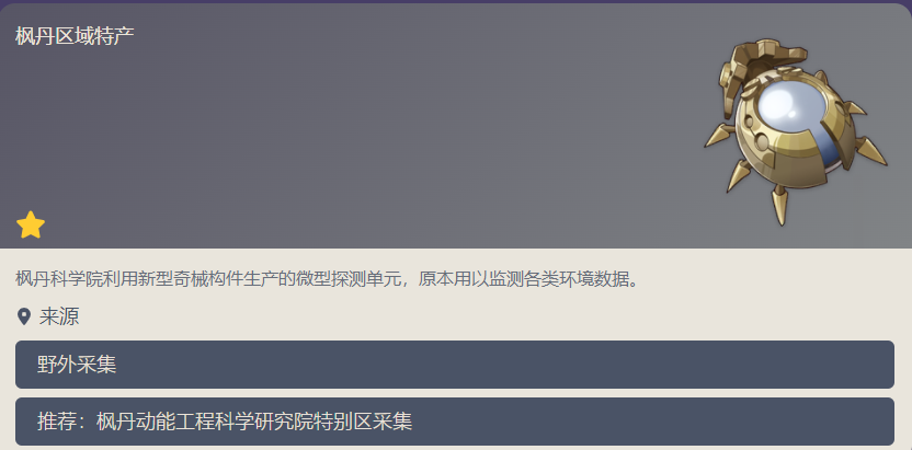 《原神》子探测单元采集位置汇总