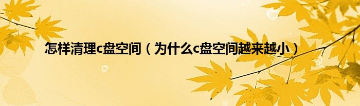 怎样清理c盘空间（为什么c盘空间越来越小）