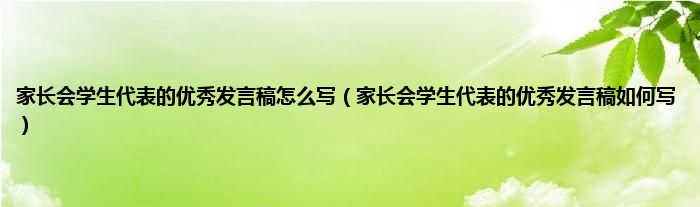 家长会学生代表的优秀发言稿怎么写（家长会学生代表的优秀发言稿如何写）