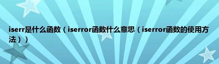 iserr是什么函数（iserror函数什么意思（iserror函数的使用方法））