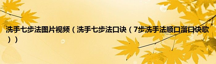 洗手七步法图片视频（洗手七步法口诀（7步洗手法顺口溜口诀歌））