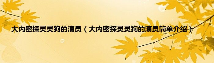 大内密探灵灵狗的演员（大内密探灵灵狗的演员简单介绍）