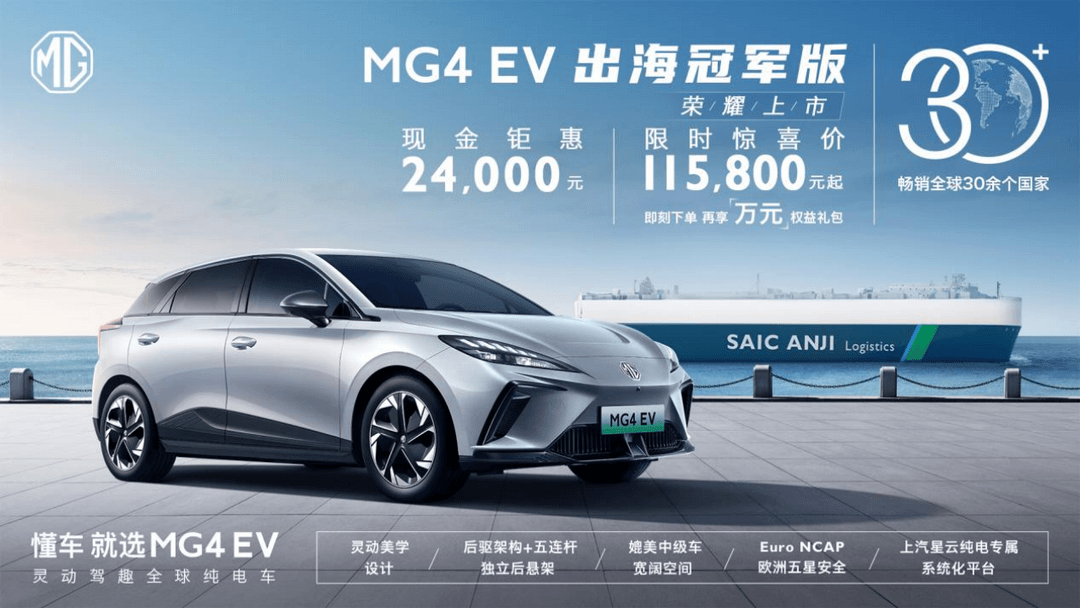 产品新升级，MG4 EV出海冠军版荣耀上市，售11.58万元