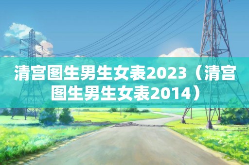 清宫图生男生女表2023（清宫图生男生女表2014）