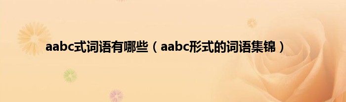 aabc式词语有哪些（aabc形式的词语集锦）