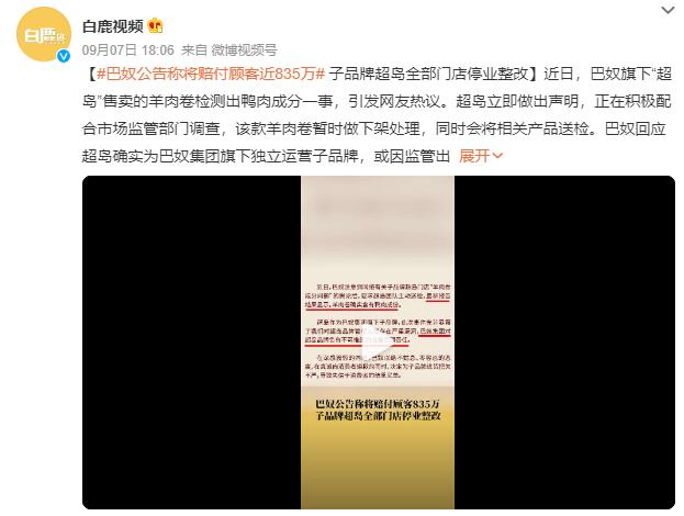 巴奴称羊肉卷确实含有鸭肉成份：将赔付顾客近835万 门店停业整改