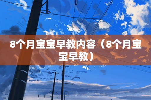 8个月宝宝早教内容（8个月宝宝早教）