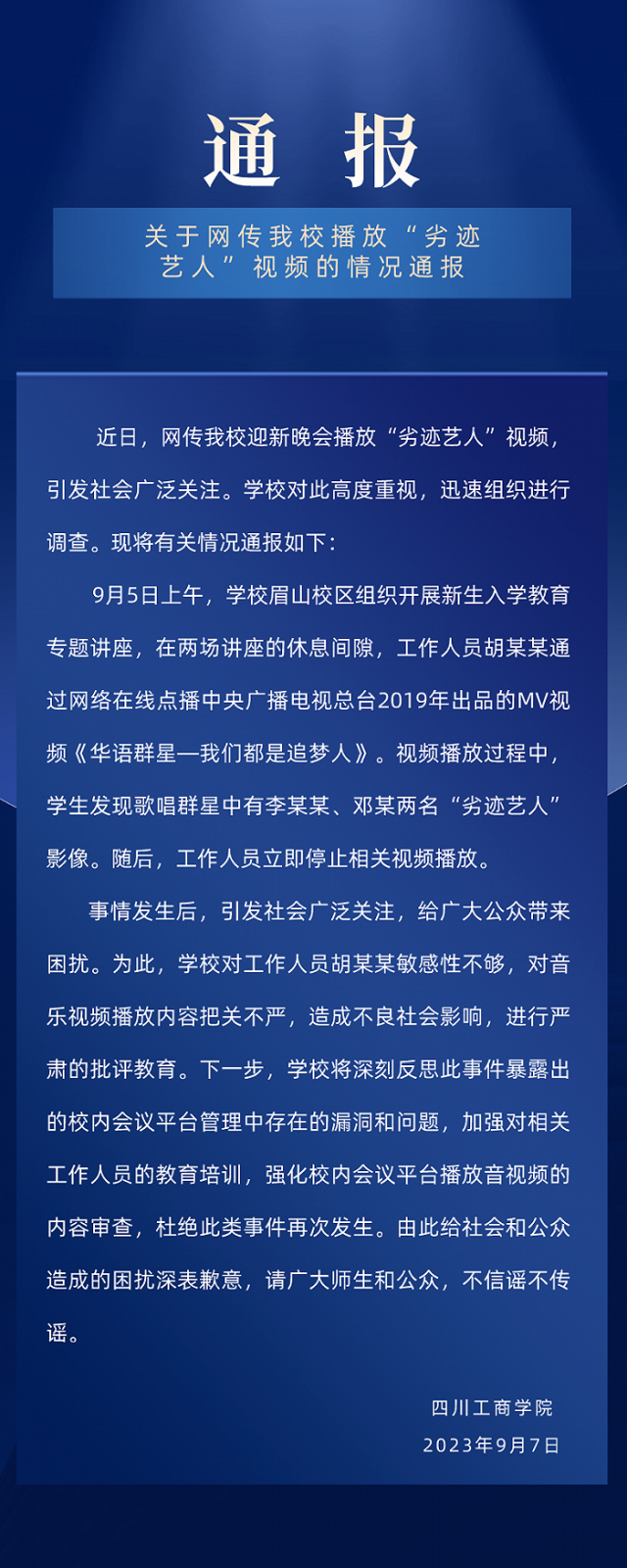 迎新晚会播放劣迹艺人视频 校方通报：将加强对工作人员的教育培训