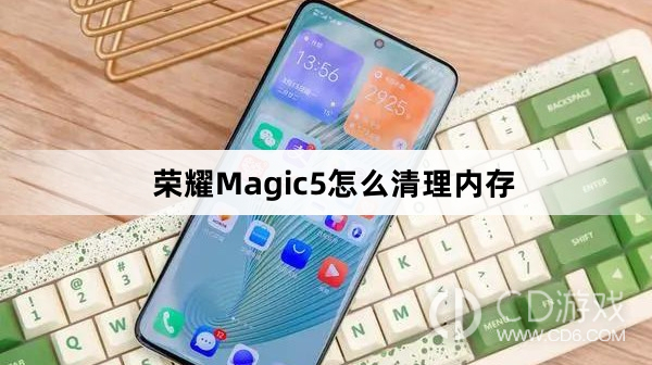 荣耀Magic5清理内存方法介绍