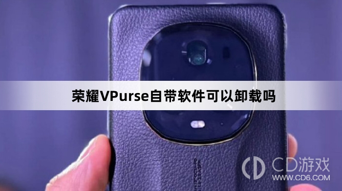 荣耀VPurse自带软件卸载方法介绍