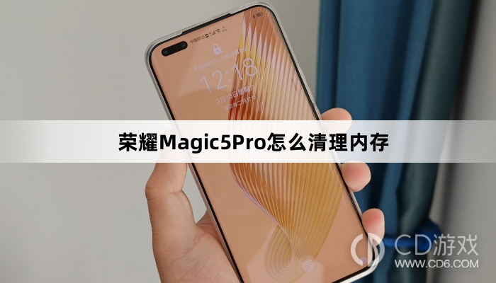 荣耀Magic5Pro清理内存方法介绍