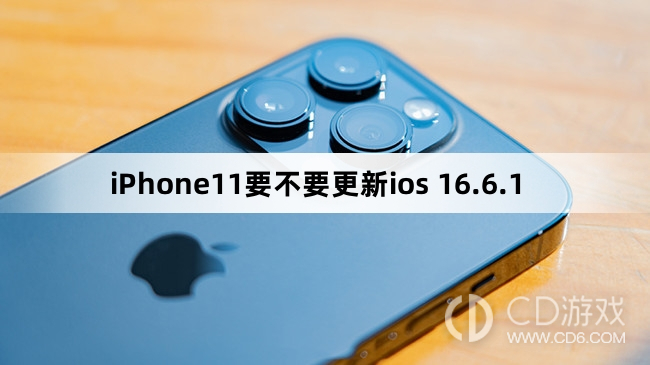 iPhone11要更新到ios 16.6.1吗