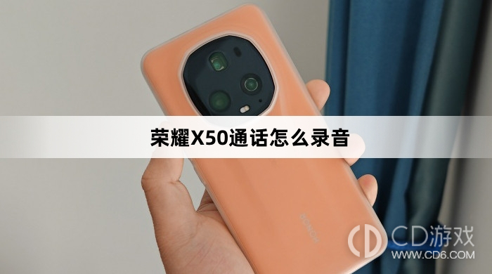 荣耀X50通话录音方法介绍