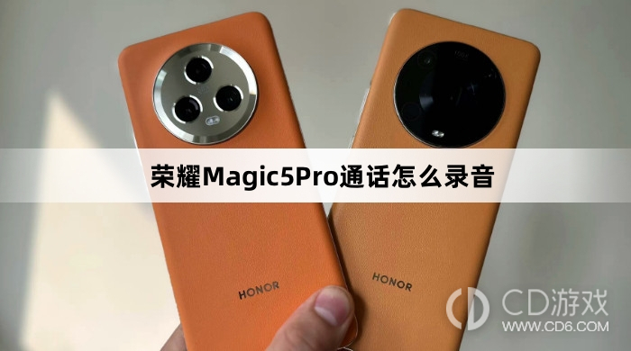 荣耀Magic5Pro通话录音教程介绍