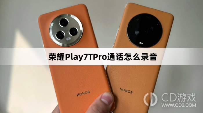 荣耀Play7TPro通话录音方法介绍