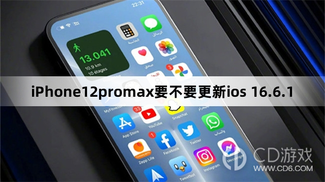 iPhone12ProMax要更新到ios 16.6.1吗