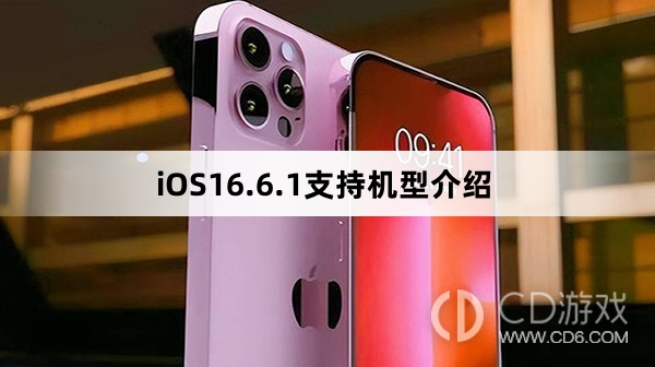 iOS16.6.1支持机型介绍